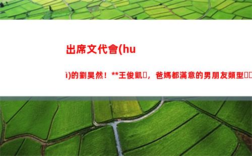出席文代會(huì)的劉昊然！根正苗紅王俊凱，爸媽都滿意的男朋友類型？